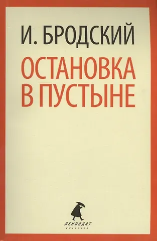 Иосиф Александрович Бродский Остановка в пустыне: Стихотворения