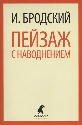 Иосиф Александрович Бродский Пейзаж с наводнением: Стихотворения