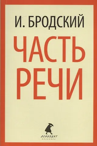 Иосиф Александрович Бродский Часть речи: Стихотворения