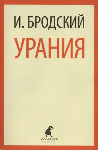 Иосиф Александрович Бродский Урания: Стихотворения