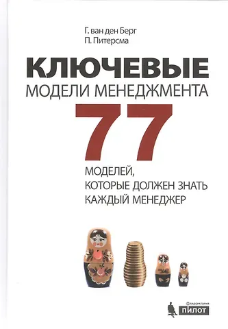 Гербен ван ден Берг, Пауль Питерсма Ключевые модели менеджмента. 77 моделей, которые должен знать каждый менеджер. 5-е издание, дополненное