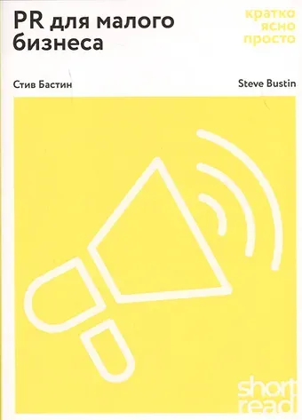 Стив Бастин PR для малого бизнеса: кратко, ясно, просто