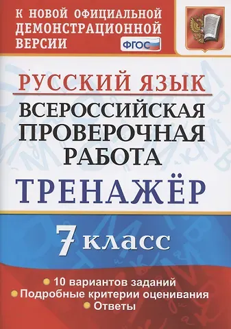 Галина Николаевна Потапова Всероссийская проверочная работа. Тренажер по русскому языку. 7 класс