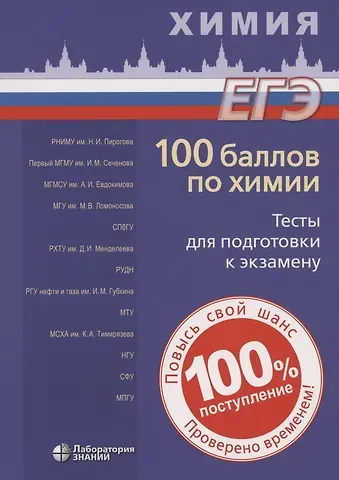 Вадим Витальевич Негребецкий 100 баллов по химии. Тесты для подготовки к экзамену: учебное пособие