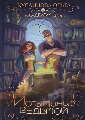 Ольга Петровна Хусаинова Академия зла. Испытание ведьмой
