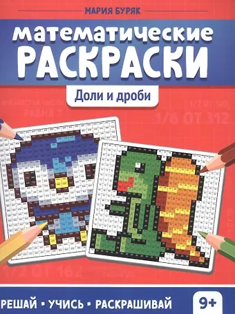 Мария Викторовна Буряк Математические раскраски. Доли и дроби