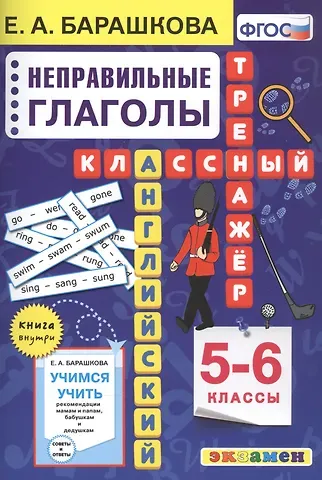 Елена Александровна Барашкова Английский язык. Неправильные глаголы. 5-6 классы