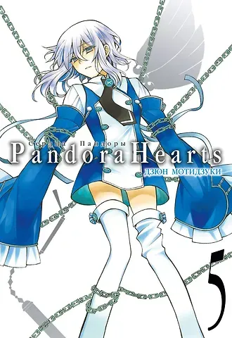 Дзюн Мотидзуки Сердца Пандоры. Книга 5 (Том 9, 10) (Pandora Hearts). Манга