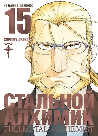Хирому Аракава Стальной алхимик. Книга 15 (Fullmetal Alchemist). Манга