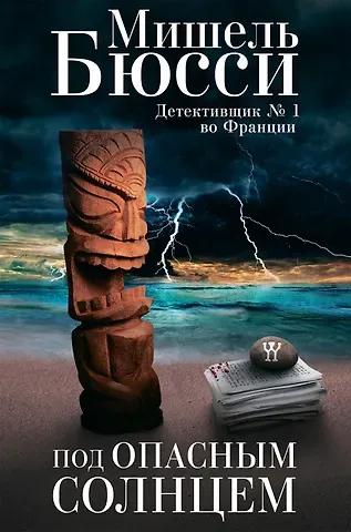 Мишель Бюсси Под опасным солнцем. Роман