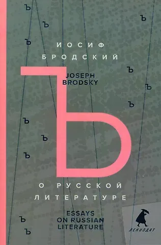 Иосиф Александрович Бродский О русской литературе. Essays on Russian Literature. Избранные эссе