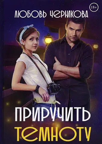 Любовь Сергеевна Черникова Приручить темноту