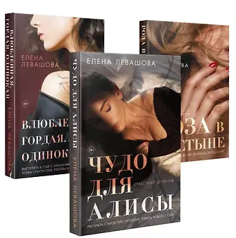Елена Левашова Комплект Страсти и преступления. Чудо для Алисы+Влюбленная. Гордая. Одинокая+Роза в пустыне