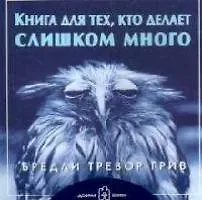 Бредли Тревор Грив Книга для тех, кто делает слишком много. (обложка с клапанами)