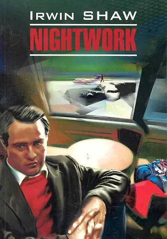 Irwin Shaw Nightwork.Ночной портье: Книга для чтения на английском языке