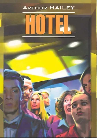 Артур Хейли Hotel: Отель: Книга для чтения на английском языке