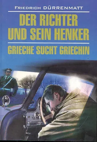 Фридрих Дюрренматт Der Richter Und Sein Henker. Grieche Sucht Griechin
