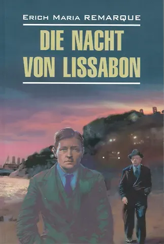 Erich Maria Remarque Die Nacht von Lissabon. Ночь в Лиссабоне: Книга для чтения на немецком языке