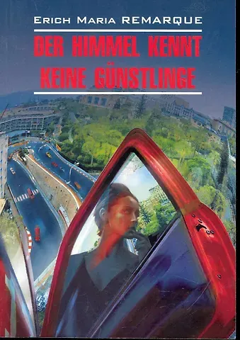 Эрих Мария Ремарк Небеса не знают любимчиков (Жизнь взаймы).