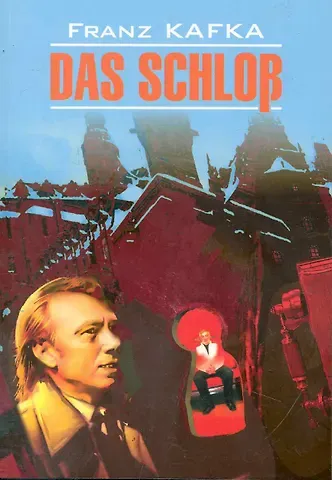 Франц Кафка Замок  (КДЧ на англ.яз., неадаптир). Кафка Ф.