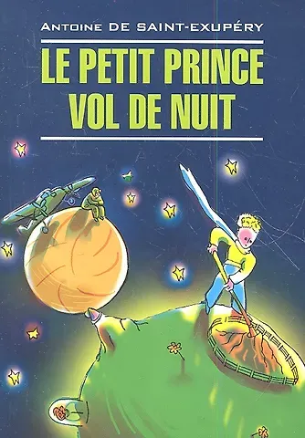 Антуан де Сент-Экзюпери Маленький принц. Ночной полет: Книга для чтения на французском языке