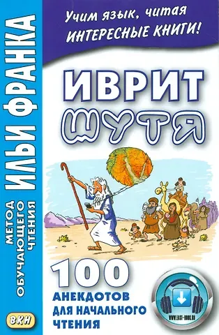 Алиса Гольденберг Иврит шутя. 100 анекдотов для начального чтения