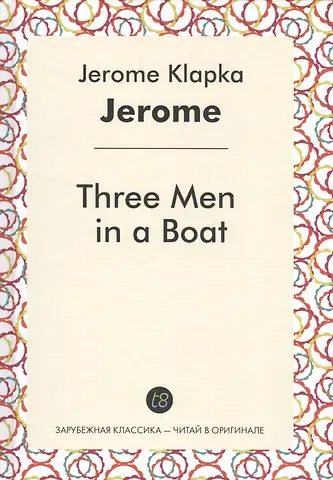 Джером Клапка Джером Three Men in a Boat (ЗарКлЧитВОриг) Jerome (на англ. яз.)