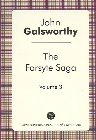 Джон Голсуорси The Forsyte Saga. Vol. 3 = Сага о Форсайтах.Т. 3: цикл на англ.яз.