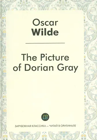 Оскар Уайльд The Picture of Dorian Gray = Портрет Дориана Грея: роман на англ.яз.