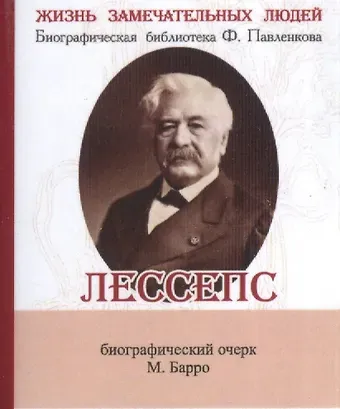 Михаил Владиславович Барро Фердинанд Мари Де Лессепс, Его жизнь и деятельность