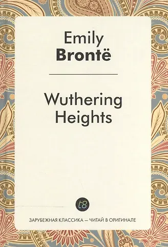 Эмили Джейн Бронте Wuthering Heights = Грозовой перевал: роман на англ.яз.