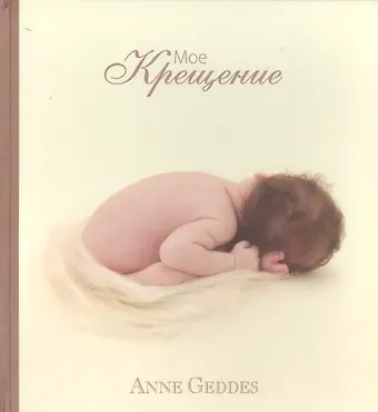 Anne Geddes, Анна Геддес Мое Крещение