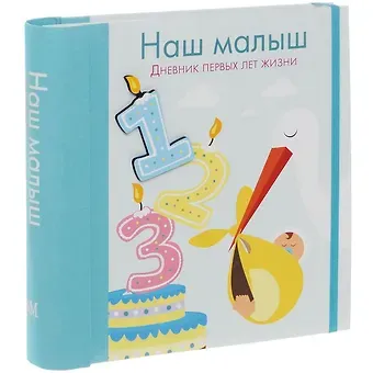 Валерия Манферто де Фабианис Наш малыш. Дневник первых лет жизни