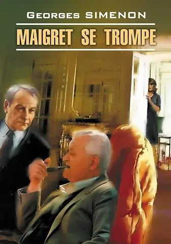 Жорж Сименон Maigret se trompe