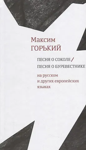 Максим Горький Песня о Соколе / Песня о Буревестнике