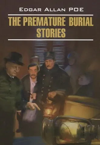 Эдгар Аллан По The Premature Burial Stories