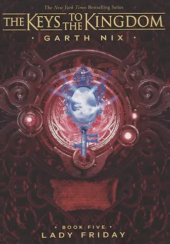 Гарт Никс The Keys to the Kingdom. Book Five. Lady Friday