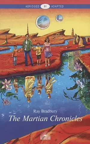 Рэй Брэдбери Марсианские хроники (The Martian Chronicles). Уровень В1