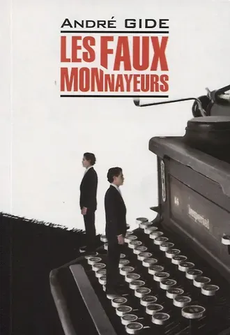 Андре Жид Les Faux-Monnayeurs