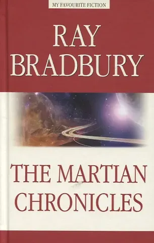 Рэй Брэдбери The Martian Chronicles / Марсианские хроники