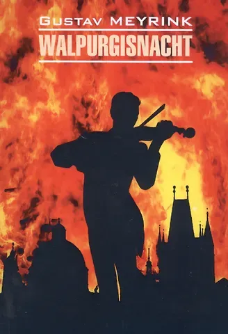 Густав Майринк Walpurgisnacht / Вальпургиева ночь: книга для чтения на немецком языке