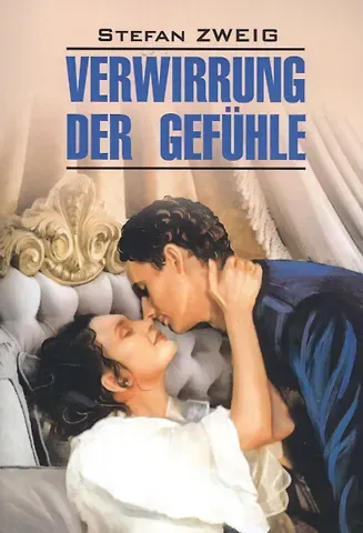 Стефан Цвейг Verwirrug Der Gefuhle