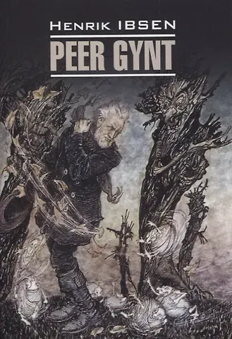 Генрик Юхан Ибсен Пер Гюнт. Кукольный дом. Дикая утка