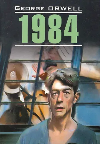 Джордж Оруэлл 1984: Книга для чтения на английском языке.