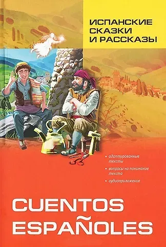 Нина Владимировна Иванова Испанские сказки и рассказы: Пособие по чтению