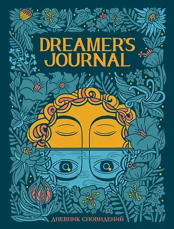 Кейтлин Киган Дневник сновидений Dreamer`s Journal (Кейтлин Киган)
