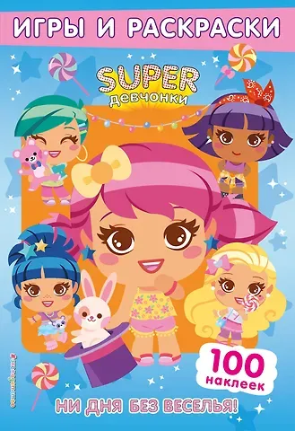 SUPERдевчонки. Ни дня без веселья! Игры и наклейки