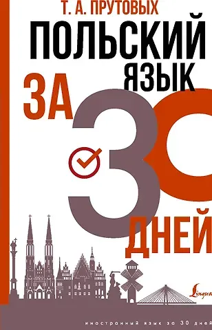 Татьяна Анатольевна Прутовых Польский язык за 30 дней