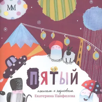 Екатерина Владимировна Панфилова Пятый