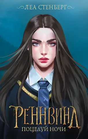 Леа Стенберг Реннвинд. Поцелуй ночи